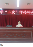 培桃育李硕果丰，“三爱”恩情永流传  —六盘水市第一中学开展“三爱”师德标兵报告会